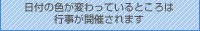 日付の色が変わっているところは行事が行われます