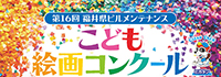 福井県ビルメンテナンスこども絵画コンクール