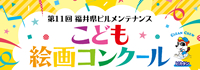 第11回福井県ビルメンテナンスこども絵画コンクール