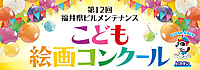 第12回福井県ビルメンこども絵画コンクール