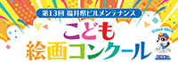 第13回福井県ビルメンテナンスこども絵画コンクール