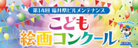 第14回福井県ビルメンテナンスこども絵画コンクール