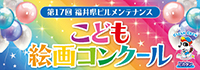 第17回福井県ビルメンテナンスこども絵画コンクール
